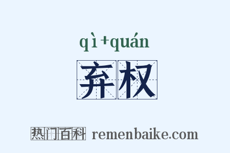 弃权是什么意思的图片